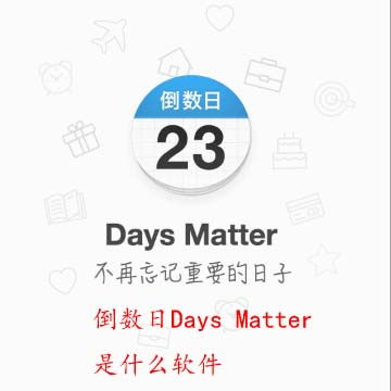 生日本倒数日软件days matter 就是我设置了一个事件,距离某一天还