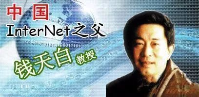 1987年9月20日,钱天白教授发出我国第一封电子邮件"越过长城,通向世界