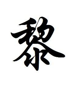 黎字的全拼音一,黎字的拼音:lí 二,组词:黎苗,黎人,青黎,黎母,渠黎