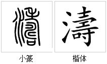 涛字繁体字涛字繁体字笔画多少