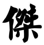 出人才.四,笔画:横,竖,撇,捺,点,点,点,点.