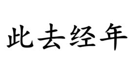 此去经年什么意思晓风残月此去经年什么意思