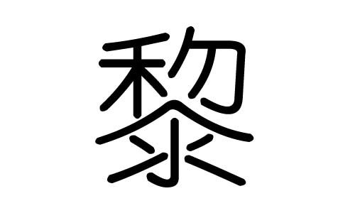 黎旳拼音黎 拼音:lí 注音:部首笔划:12 总笔划:15 繁体字:黎 汉字