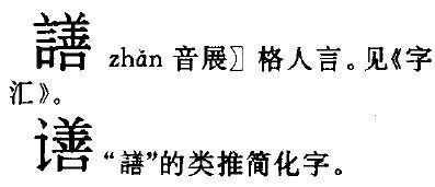 一个言字旁一个享念什么一个言字旁一个享念什么谆谆教诲