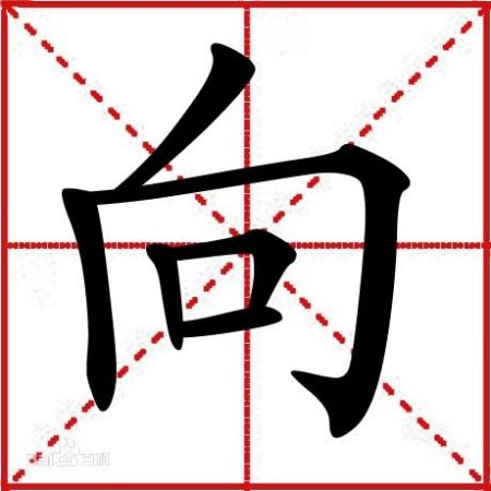 向 笔画数:6;部首:口;笔顺编号:325251 笔顺:撇竖折竖折横 笔顺说明