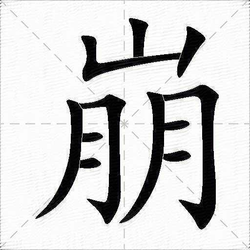 崩什么意思解释崩字笔画笔顺崩拼音组词