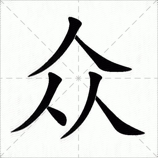 众什么意思解释众字笔画笔顺众拼音组词