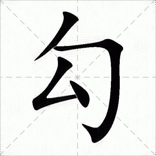 勾什么意思解释勾字笔画笔顺勾拼音组词