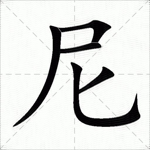 尼什么意思解释,尼字笔画笔顺,尼拼音组词_竞价网