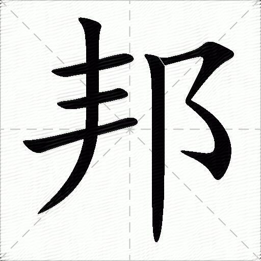 邦什么意思解释邦字笔画笔顺邦拼音组词