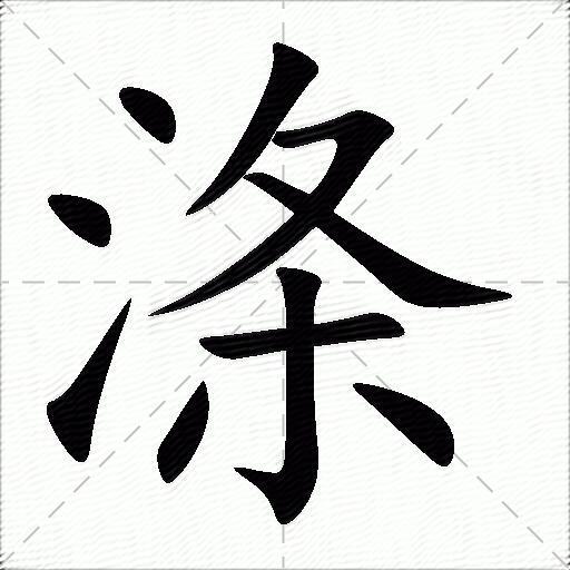 涤什么意思解释涤字笔画笔顺涤拼音组词