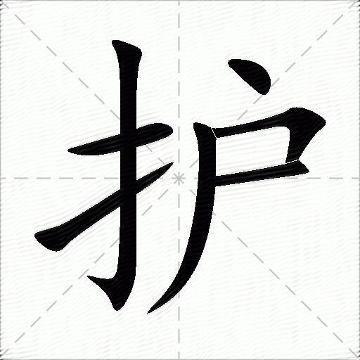 护什么意思解释护字笔画笔顺护拼音组词