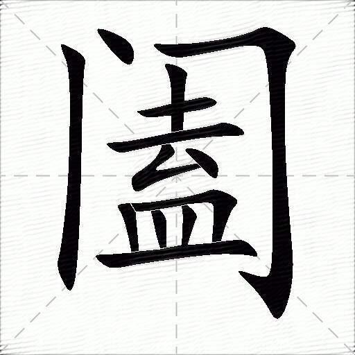 阖什么意思解释,阖字笔画笔顺,阖拼音组词_竞价网