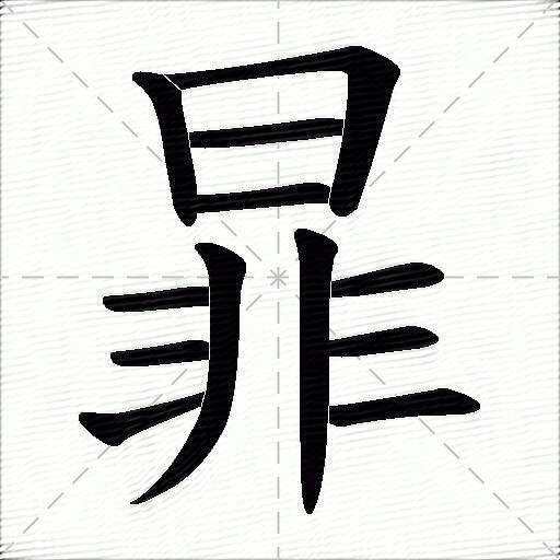 暃什么意思解释暃字笔画笔顺暃拼音组词