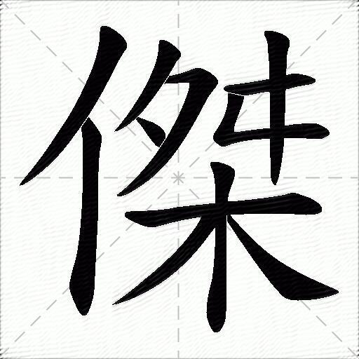 杰什么意思解释杰字笔画笔顺杰拼音组词