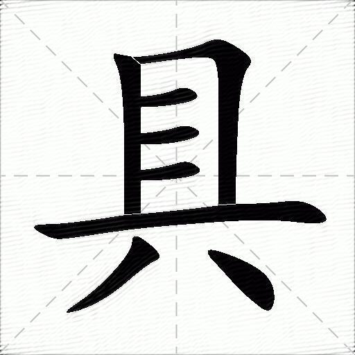 具什么意思解释具字笔画笔顺具拼音组词