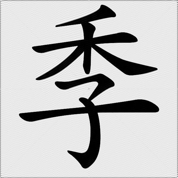 季什么意思解释季字笔画笔顺季拼音组词