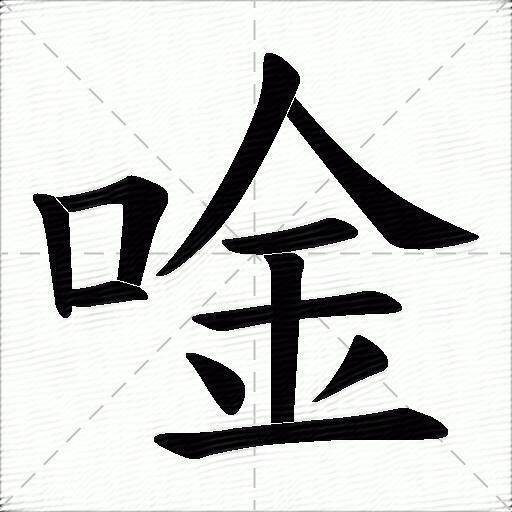 唫什么意思解释唫字笔画笔顺唫拼音组词