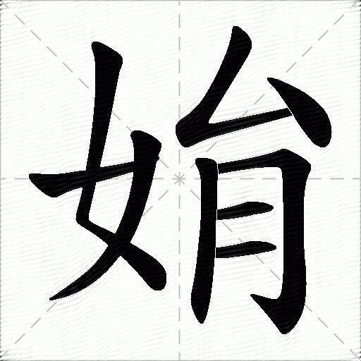 姢什么意思解释姢字笔画笔顺姢拼音组词