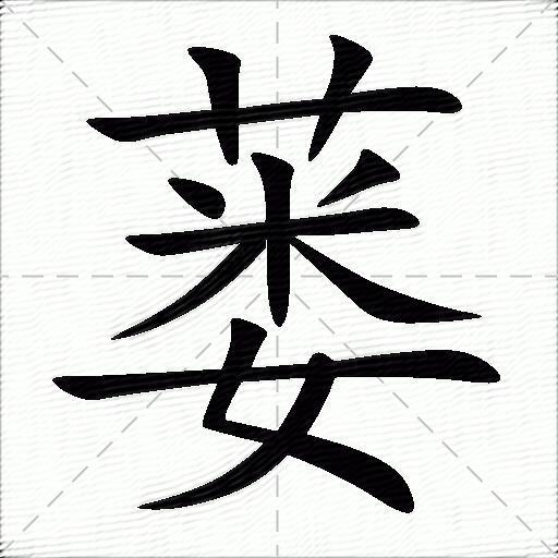 蒌什么意思解释,蒌字笔画笔顺,蒌拼音组词_竞价网