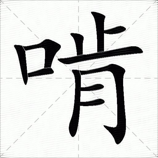 啃什么意思解释,啃字笔画笔顺,啃拼音组词_竞价网