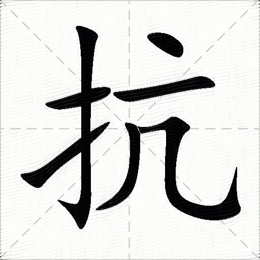 抗什么意思解释抗字笔画笔顺抗拼音组词