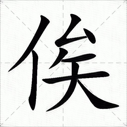 俟什么意思解释俟字笔画笔顺俟拼音组词