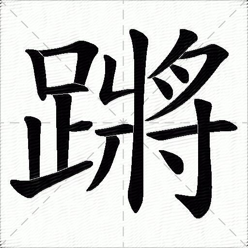 蹡什么意思解释蹡字笔画笔顺蹡拼音组词