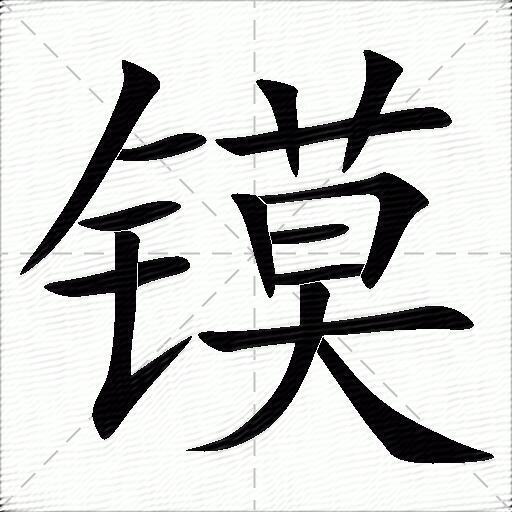 镆什么意思解释镆字笔画笔顺镆拼音组词