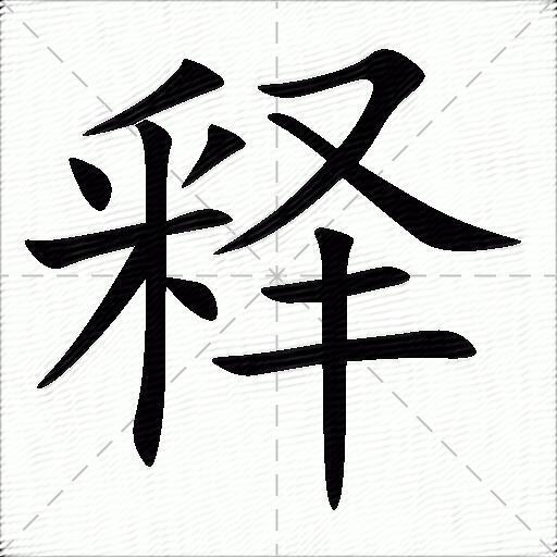 释什么意思解释,释字笔画笔顺,释拼音组词_竞价网