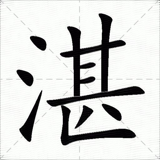 湛什么意思解释湛字笔画笔顺湛拼音组词