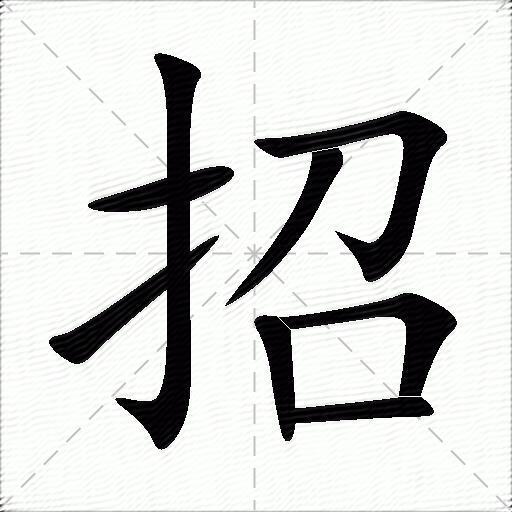 招什么意思解释招字笔画笔顺招拼音组词