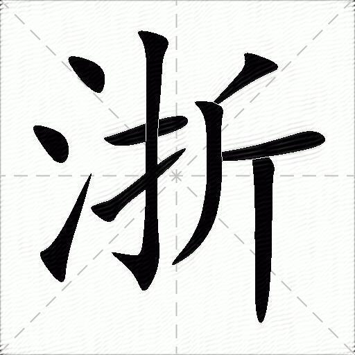 浙什么意思解释浙字笔画笔顺浙拼音组词