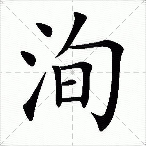 洵什么意思解释洵字笔画笔顺洵拼音组词