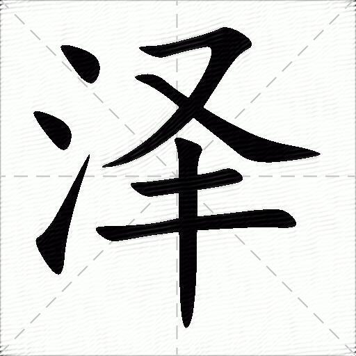 泽什么意思解释泽字笔画笔顺泽拼音组词