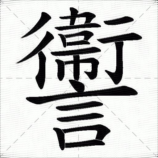 讏什么意思解释讏字笔画笔顺讏拼音组词