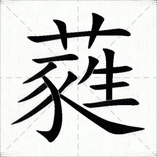 蕤什么意思解释蕤字笔画笔顺蕤拼音组词