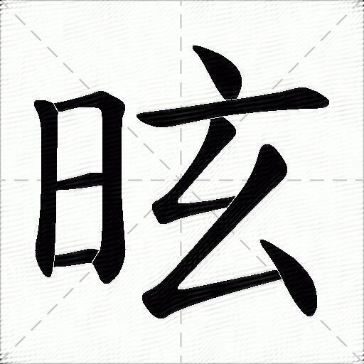 昡什么意思解释昡字笔画笔顺昡拼音组词