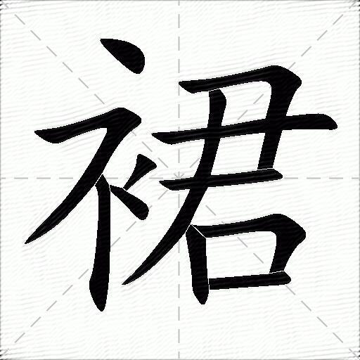 裙什么意思解释裙字笔画笔顺裙拼音组词