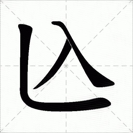 兦什么意思解释兦字笔画笔顺兦拼音组词