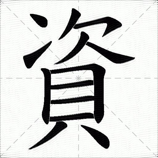 资什么意思解释资字笔画笔顺资拼音组词