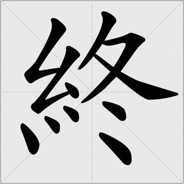 终什么意思解释终字笔画笔顺终拼音组词