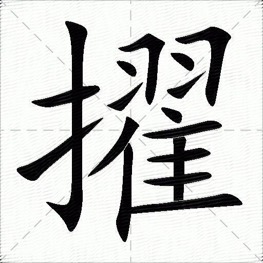 擢什么意思解释擢字笔画笔顺擢拼音组词