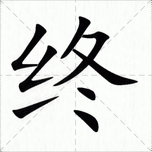 终什么意思解释终字笔画笔顺终拼音组词