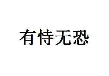 被愛的人有恃無恐什麼意思被偏愛的總是有恃無恐什麼意思