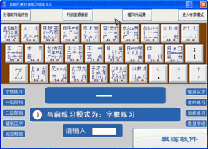 五笔练习软件学五笔打字教程软件