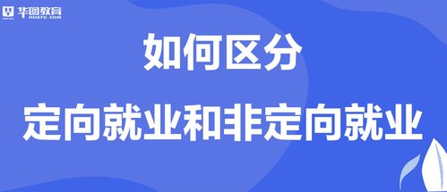 定向就業,是什麼意思