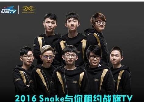snake战队口号——年轻,阳光,活力,拼搏snake电子竞技俱乐部成立于