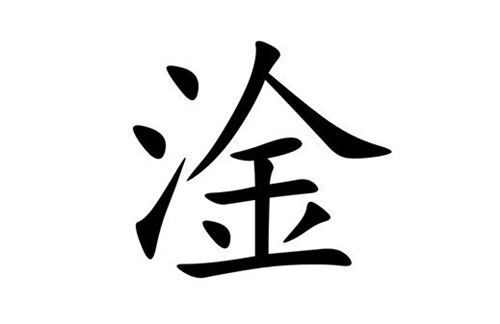 怎麼組詞?