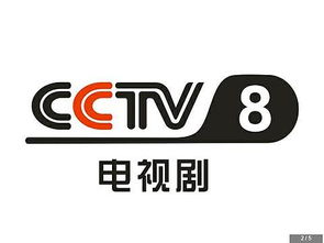 cctv8直播在线观看图片